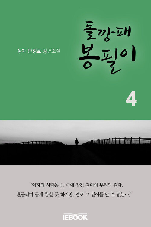 돌깡패 봉필이 4