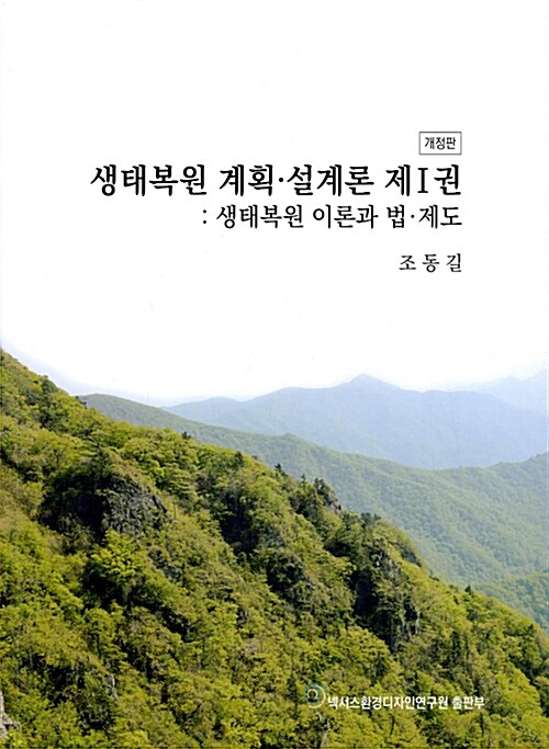 생태복원 계획 설계론 제1권 - 생태복원 이론과 법.제도