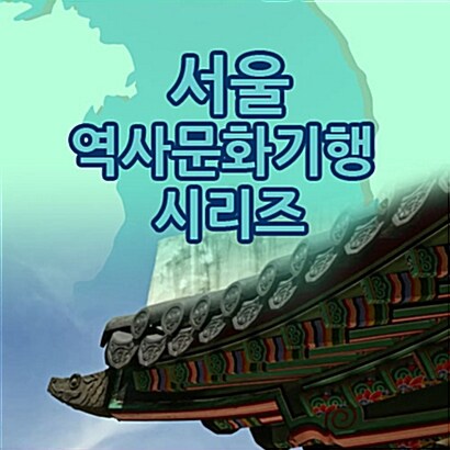 EBS 서울 역사문화기행 시리즈 (55disc)