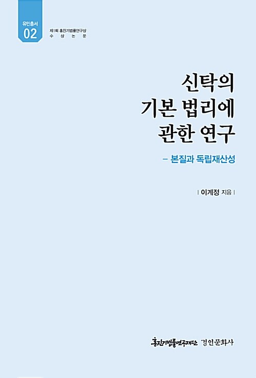 [중고] 신탁의 기본 법리에 관한 연구