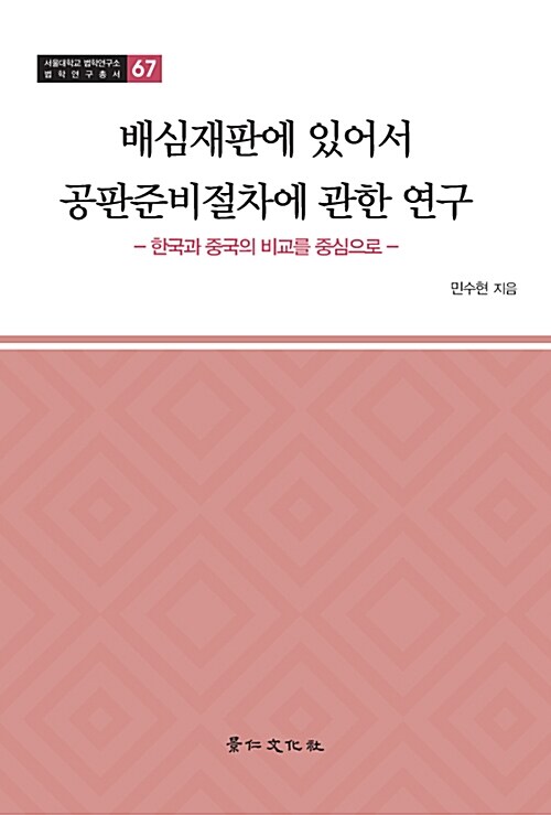 배심재판에 있어서 공판준비절차에 관한 연구