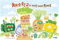 채소학교와 파란 머리 토마토