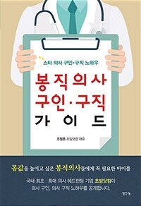 봉직의사 구인·구직 가이드  : 스타 의사 구인·구직 노하우