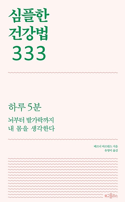 심플한 건강법 333 : 하루 5분 뇌부터 발가락까지 내 몸을 생각한다