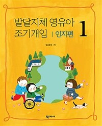 발달지체 영유아 조기개입 1 - 인지편