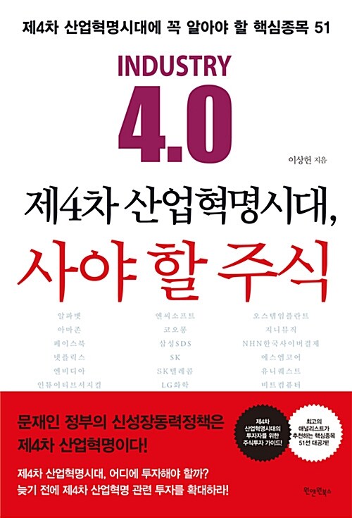 [중고] 제4차 산업혁명시대, 사야 할 주식