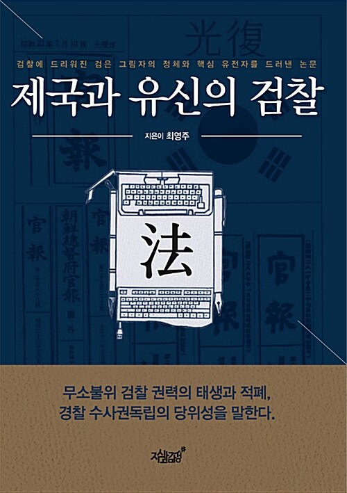 제국과 유신의 검찰