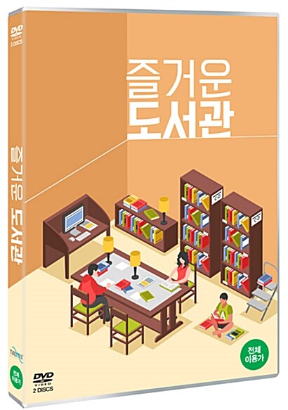 즐거운 도서관 (2disc)