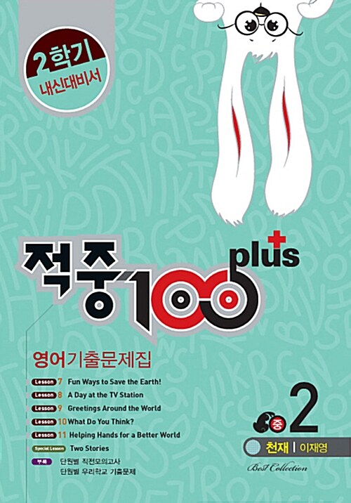 적중 100 Plus 2학기 내신대비서 영어 기출문제집 중2 (천재 이재영) (2018년용)