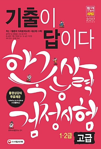 [중고] 2017 기출이 답이다 한국사 능력 검정시험 고급 (1.2급)