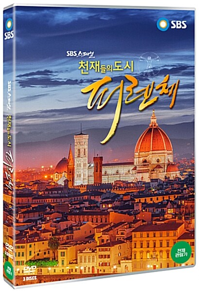 SBS 스페셜 : 천재들의 도시 피렌체 (3disc)
