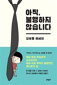 아직, 불행하지 않습니다 : 김보통 에세이