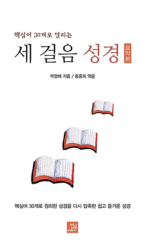 핵심어 30개로 열리는 세 걸음 성경 (요약본)