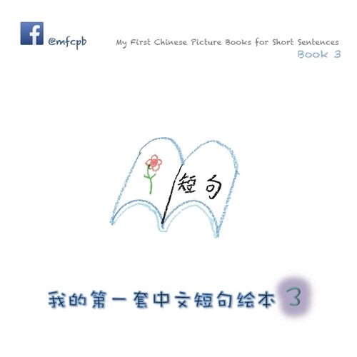 My First Chinese Picture Books for Short Sentences - Book 3: 我的第一套中文短句绘本 (Paperback)