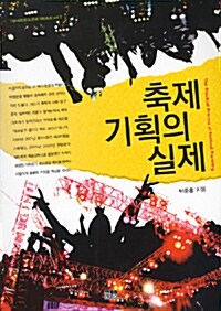 축제기획의 실제