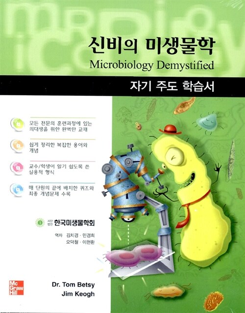 신비의 미생물학