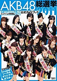 AKB48總選擧公式ガイドブック2011 (講談社MOOK) (ムック)