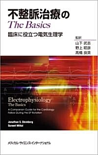 不整脈治療のThe Basics -臨牀に役立つ電氣生理學- (單行本)