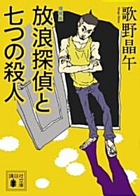 增補版　放浪探偵と七つの殺人 (講談社文庫 う 23-16) (文庫)