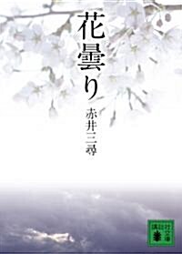 花曇り (講談社文庫 あ 99-2) (文庫)