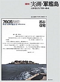 復刻實測·軍艦島―高密度居住空間の構成 (大型本)