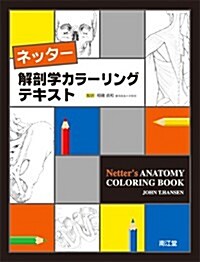 ネッタ-解剖學カラ-リングテキスト (大型本)