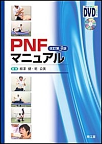 PNFマニュアル 改訂第3版 (單行本)