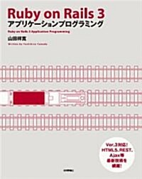 Ruby on Rails 3 アプリケ-ションプログラミング (大型本)