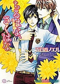 ちるはな、さくはな (大誠社リリ文庫 24) (文庫)