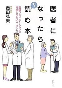 醫者になったらすぐ讀む本―醫療コミュニケ-ションの常識とセルフコ-チング (單行本)