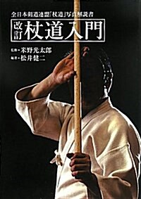 杖道入門 改訂新版―全日本劍道連盟「杖道」寫眞解說書 (單行本)