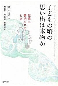 子どもの頃の思い出は本物か―記憶に裏切られるとき (單行本)