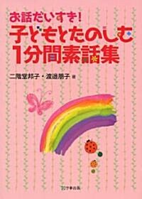 お話だいすき! 子どもとたのしむ1分間素話集 (單行本(ソフトカバ-))