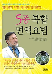 5종 복합면역요법