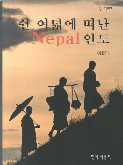 [중고] 쉰 여덟에 떠난 Nepal 인도