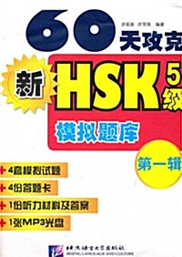 60천공극 신 HSK 5급 모의시제 제1집 (Paperback + MP3 CD)