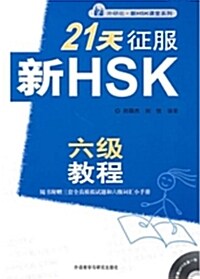 21天征服 新HSK 六級敎程 (Paperback + CD)