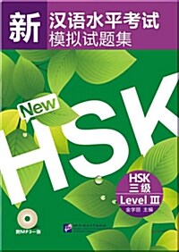 [중고] 新漢語水平考試模擬試題集 HSK 三級 (Paperback + MP3 CD)
