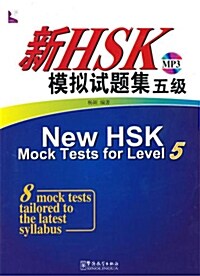 新HSK模擬試題集 五級 (Paperback + CD)