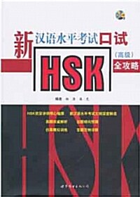 新漢語水平考試HSK口試（高級）全攻略 (Paperback + CD)