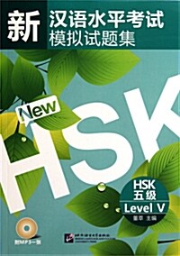 新漢語水平考試模擬試題集 HSK 五級 (Paperback + CD)