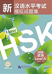 [중고] 新漢語水平考試模擬試題集 HSK 四級 (Paperback + CD)