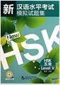 新漢語水平考試模擬試題集 HSK 五級 (Paperback + CD)