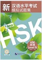 新漢語水平考試模擬試題集 HSK 四級 (Paperback + CD)