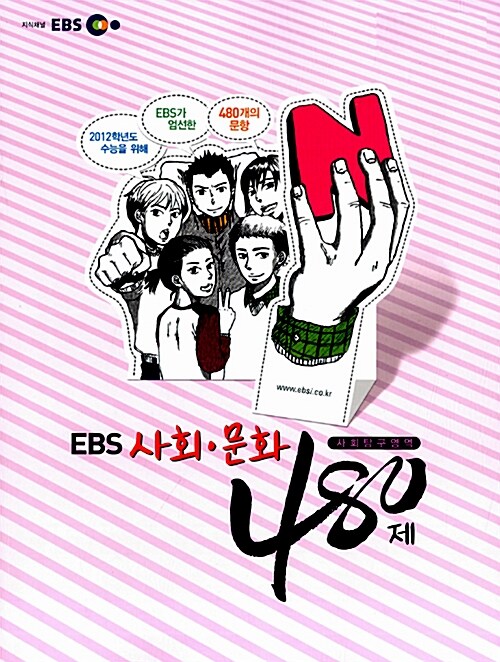 EBS 인터넷 수능 사탐 N제 사회문화 480제