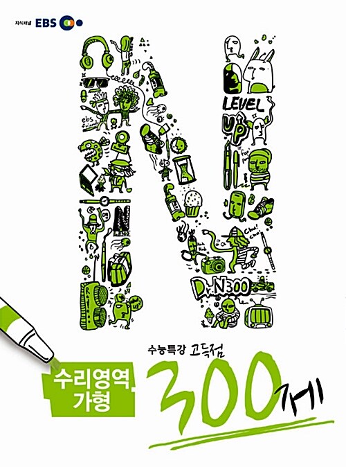 EBS 수능특강 고득점 N제 수리영역 가형 300제