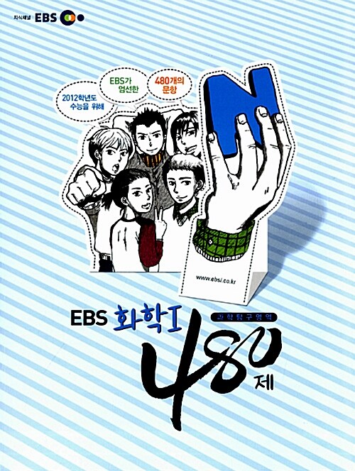 EBS 인터넷 수능 과탐 N제 화학 1 480제