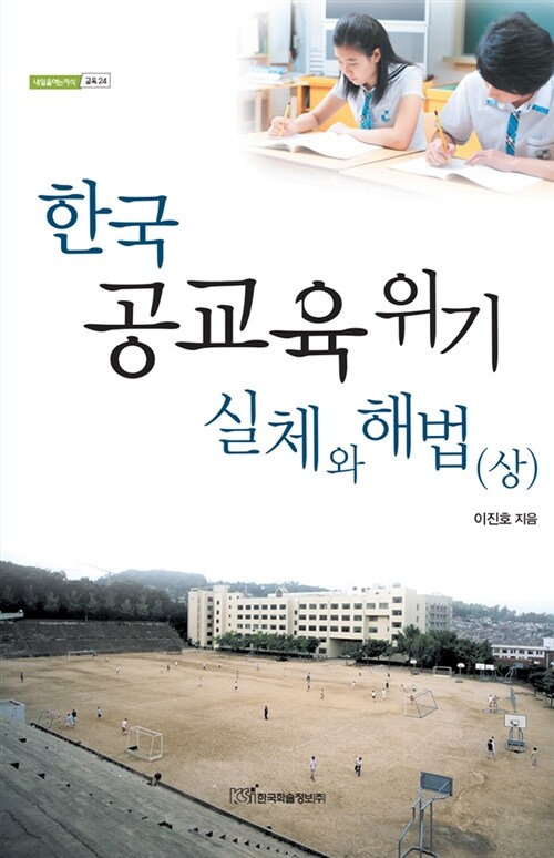한국 공교육 위기 실체와 해법 - 상