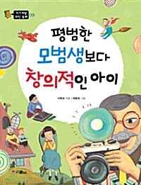 평범한 모범생보다 창의적인 아이