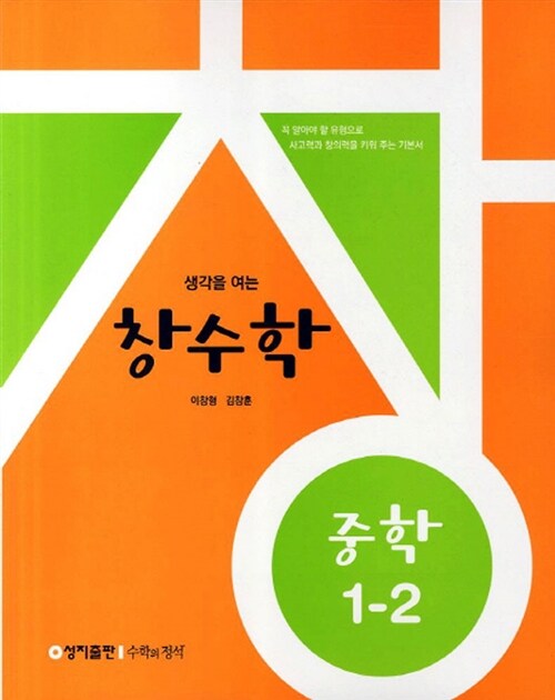 창수학 중학 1-2